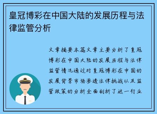 皇冠博彩在中国大陆的发展历程与法律监管分析