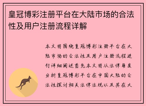 皇冠博彩注册平台在大陆市场的合法性及用户注册流程详解
