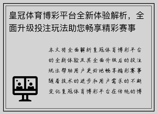 皇冠体育博彩平台全新体验解析，全面升级投注玩法助您畅享精彩赛事
