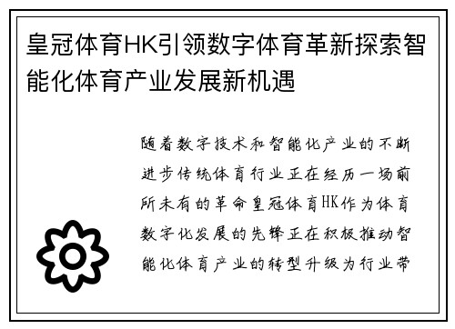 皇冠体育HK引领数字体育革新探索智能化体育产业发展新机遇