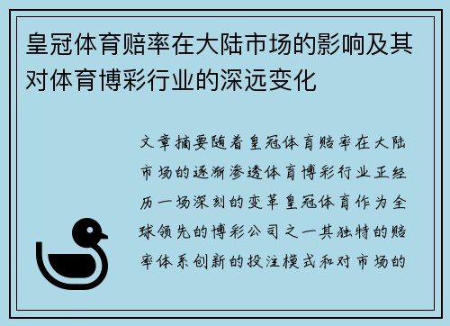 皇冠体育赔率在大陆市场的影响及其对体育博彩行业的深远变化
