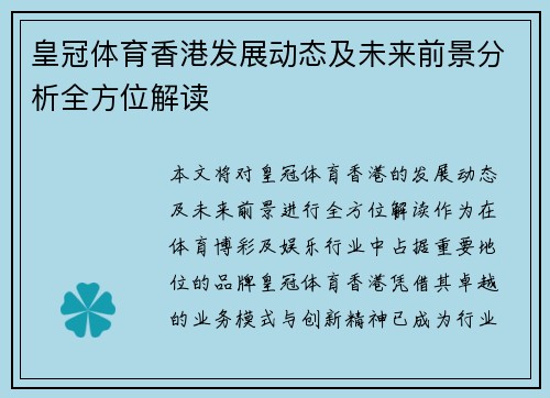 皇冠体育香港发展动态及未来前景分析全方位解读