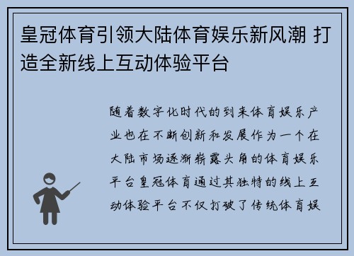 皇冠体育引领大陆体育娱乐新风潮 打造全新线上互动体验平台