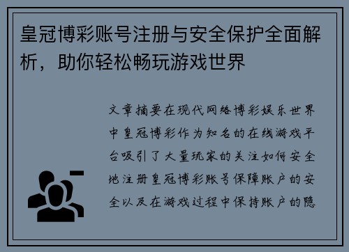 皇冠博彩账号注册与安全保护全面解析，助你轻松畅玩游戏世界