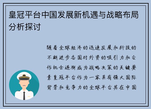 皇冠平台中国发展新机遇与战略布局分析探讨