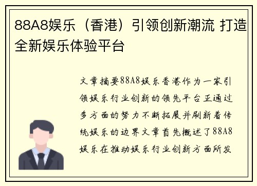 88A8娱乐（香港）引领创新潮流 打造全新娱乐体验平台