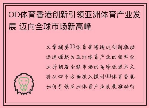 OD体育香港创新引领亚洲体育产业发展 迈向全球市场新高峰