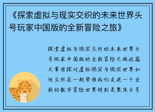 《探索虚拟与现实交织的未来世界头号玩家中国版的全新冒险之旅》