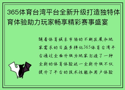 365体育台湾平台全新升级打造独特体育体验助力玩家畅享精彩赛事盛宴