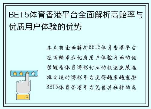 BET5体育香港平台全面解析高赔率与优质用户体验的优势