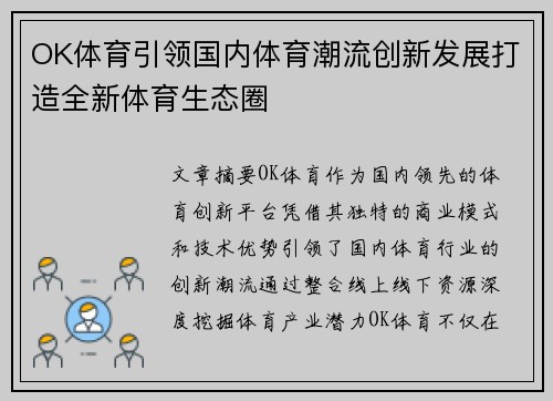 OK体育引领国内体育潮流创新发展打造全新体育生态圈