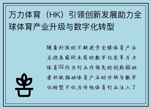 万力体育（HK）引领创新发展助力全球体育产业升级与数字化转型