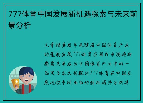 777体育中国发展新机遇探索与未来前景分析