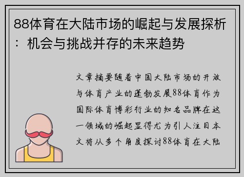 88体育在大陆市场的崛起与发展探析：机会与挑战并存的未来趋势