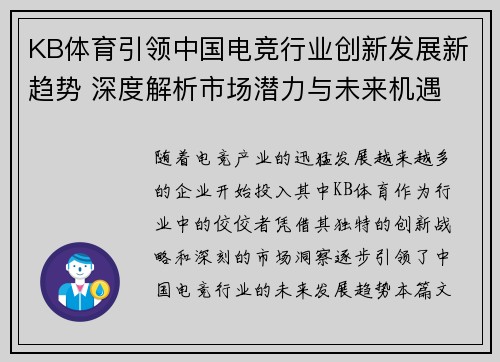 KB体育引领中国电竞行业创新发展新趋势 深度解析市场潜力与未来机遇