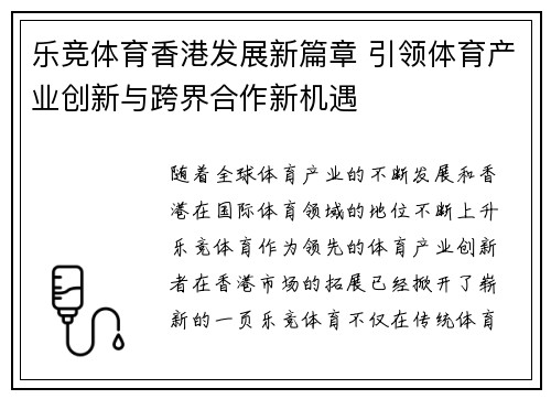 乐竞体育香港发展新篇章 引领体育产业创新与跨界合作新机遇