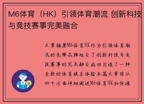 M6体育（HK）引领体育潮流 创新科技与竞技赛事完美融合