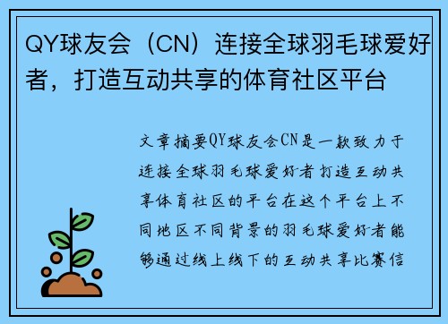 QY球友会（CN）连接全球羽毛球爱好者，打造互动共享的体育社区平台