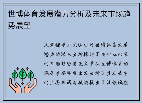 世博体育发展潜力分析及未来市场趋势展望
