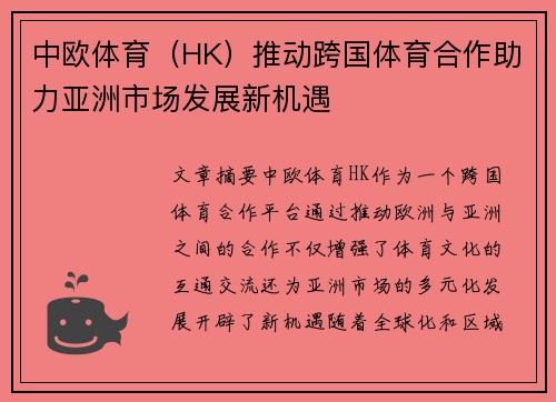 中欧体育（HK）推动跨国体育合作助力亚洲市场发展新机遇