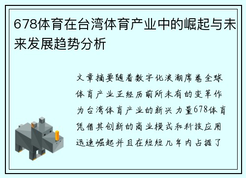 678体育在台湾体育产业中的崛起与未来发展趋势分析