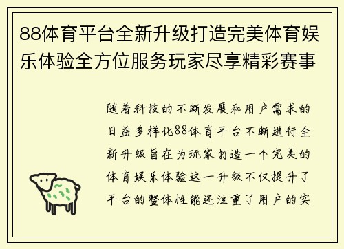 88体育平台全新升级打造完美体育娱乐体验全方位服务玩家尽享精彩赛事