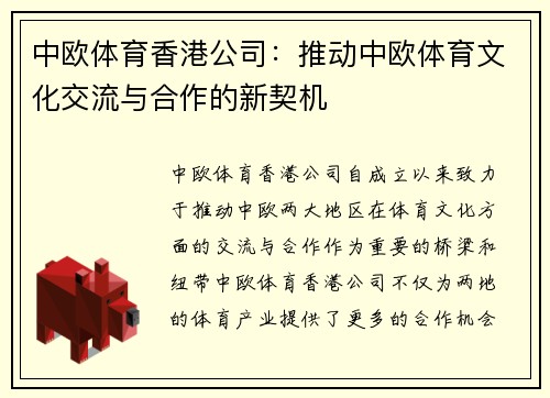 中欧体育香港公司：推动中欧体育文化交流与合作的新契机