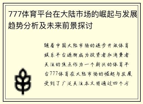777体育平台在大陆市场的崛起与发展趋势分析及未来前景探讨