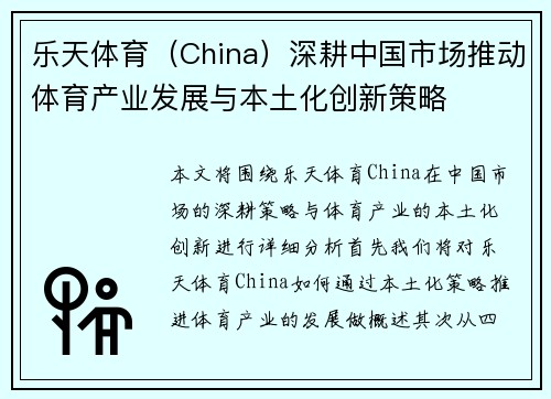 乐天体育（China）深耕中国市场推动体育产业发展与本土化创新策略