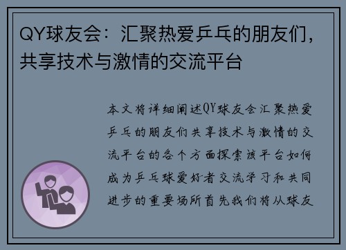 QY球友会：汇聚热爱乒乓的朋友们，共享技术与激情的交流平台