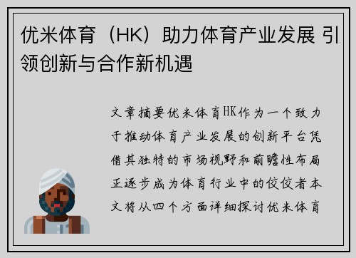 优米体育（HK）助力体育产业发展 引领创新与合作新机遇