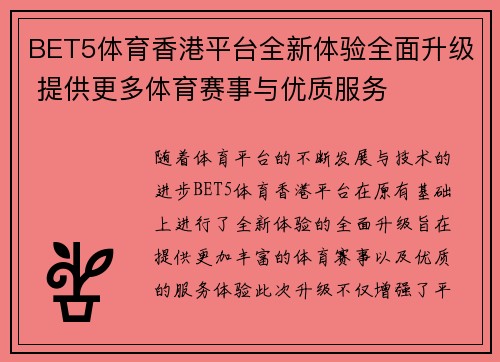 BET5体育香港平台全新体验全面升级 提供更多体育赛事与优质服务