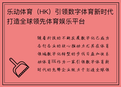 乐动体育（HK）引领数字体育新时代打造全球领先体育娱乐平台