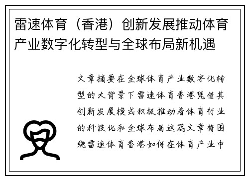 雷速体育（香港）创新发展推动体育产业数字化转型与全球布局新机遇