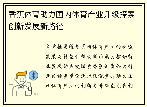 香蕉体育助力国内体育产业升级探索创新发展新路径