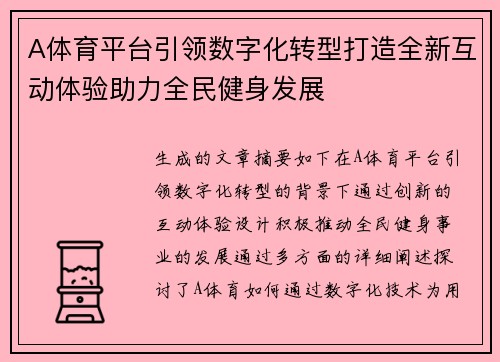 A体育平台引领数字化转型打造全新互动体验助力全民健身发展
