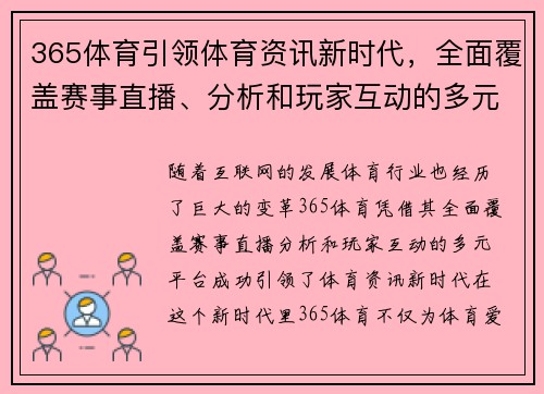 365体育引领体育资讯新时代，全面覆盖赛事直播、分析和玩家互动的多元平台