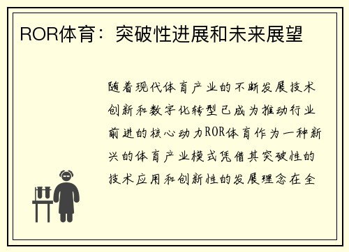 ROR体育：突破性进展和未来展望