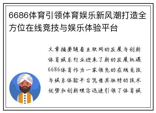 6686体育引领体育娱乐新风潮打造全方位在线竞技与娱乐体验平台