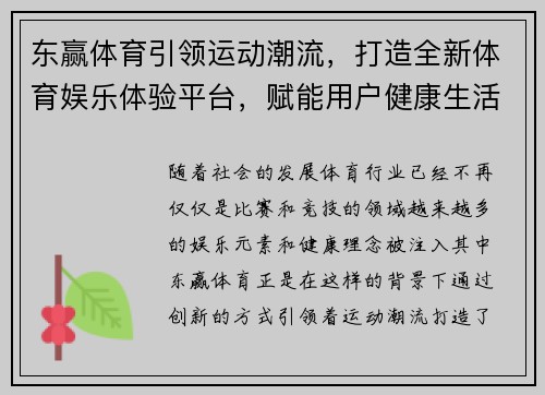东赢体育引领运动潮流，打造全新体育娱乐体验平台，赋能用户健康生活