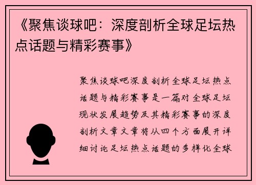 《聚焦谈球吧：深度剖析全球足坛热点话题与精彩赛事》