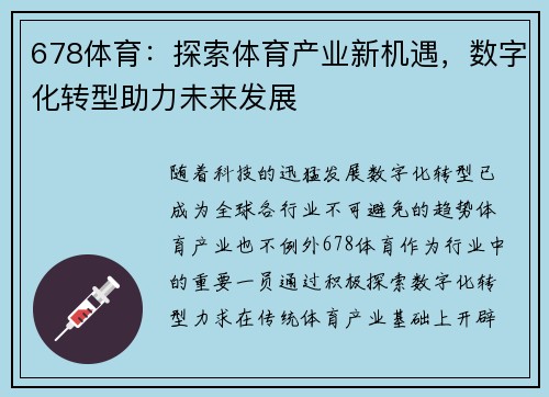 678体育：探索体育产业新机遇，数字化转型助力未来发展