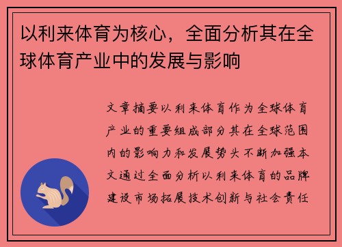 以利来体育为核心，全面分析其在全球体育产业中的发展与影响