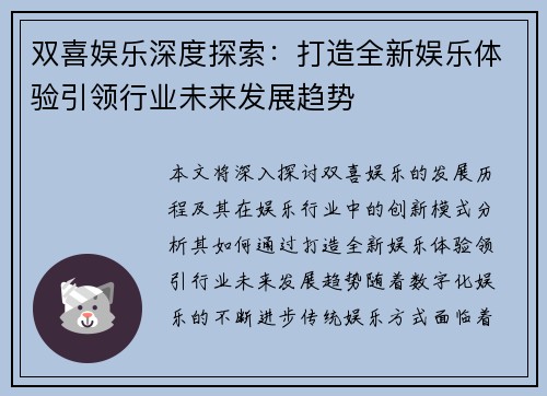 双喜娱乐深度探索：打造全新娱乐体验引领行业未来发展趋势