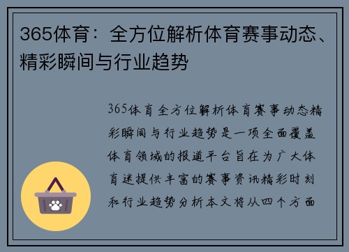 365体育：全方位解析体育赛事动态、精彩瞬间与行业趋势