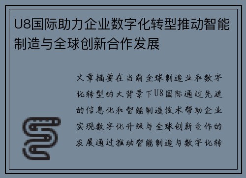 U8国际助力企业数字化转型推动智能制造与全球创新合作发展