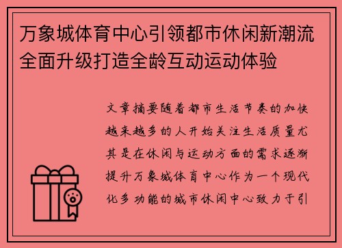 万象城体育中心引领都市休闲新潮流全面升级打造全龄互动运动体验