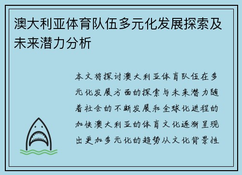 澳大利亚体育队伍多元化发展探索及未来潜力分析