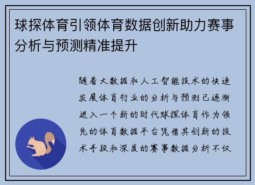 球探体育引领体育数据创新助力赛事分析与预测精准提升