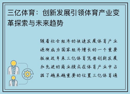 三亿体育：创新发展引领体育产业变革探索与未来趋势